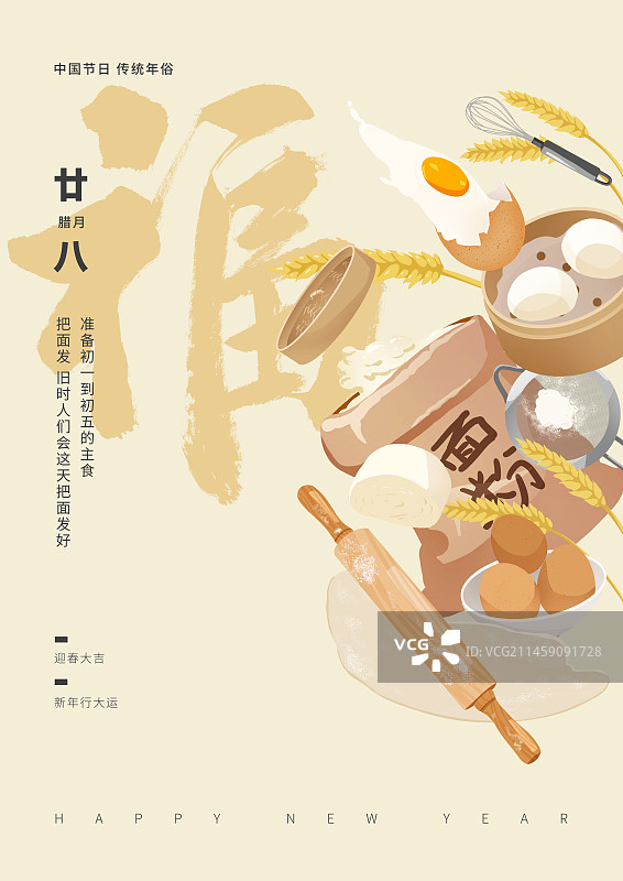 年俗腊月二十八把面发海报图片素材