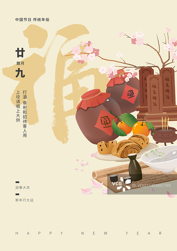 年俗腊月二十九打酒上坟请祖海报图片素材
