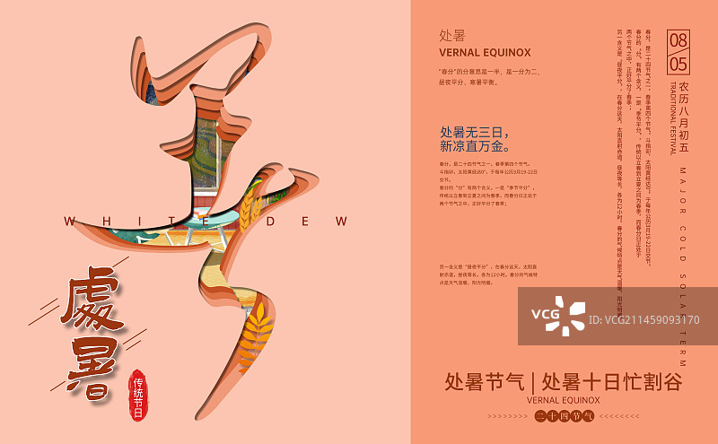 二十四节气剪纸风格处暑节气创意插画展板设计图片素材