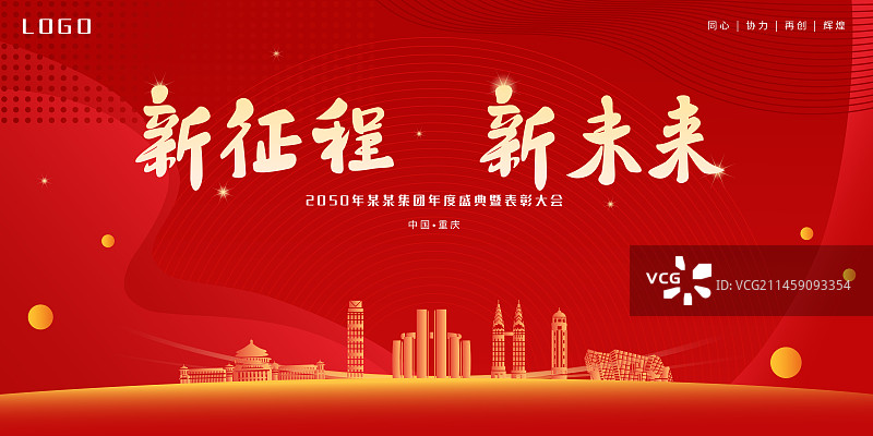 重庆企业会议年会主视觉模板图片素材