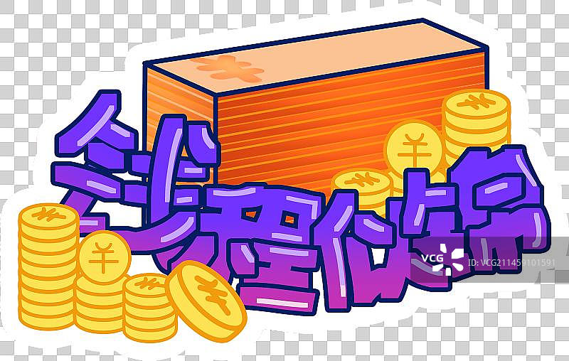 钱程似锦描线漫画创意插画公司团建年会手举牌活动气氛手持牌kt板聚会拍照道具广告牌图片素材