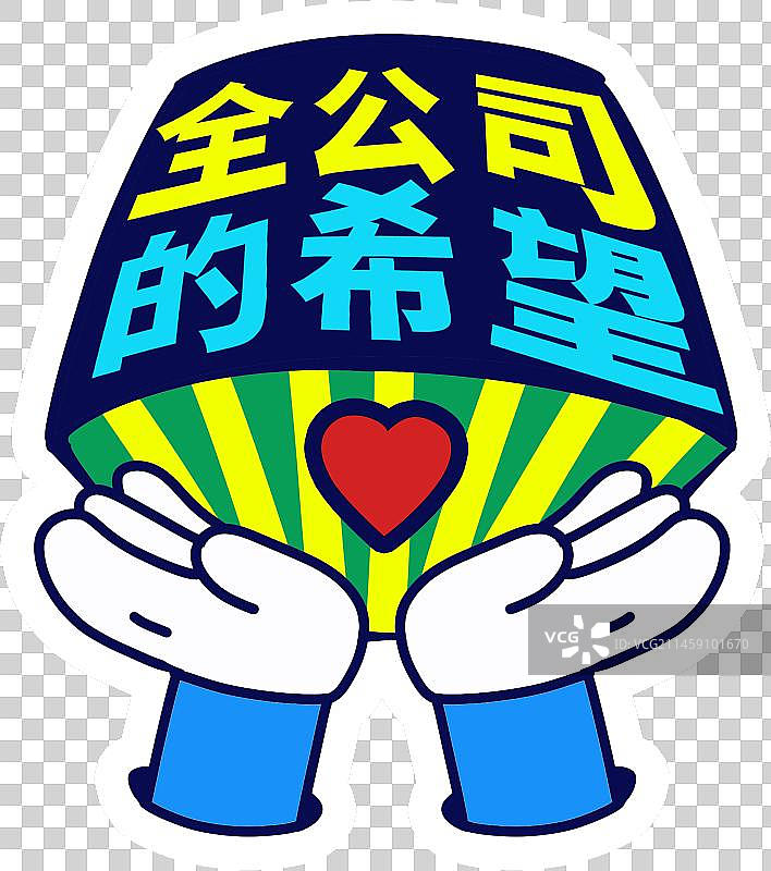 全公司的希望描线漫画创意插画公司团建年会手举牌活动气氛手持牌kt板聚会拍照道具广告牌图片素材