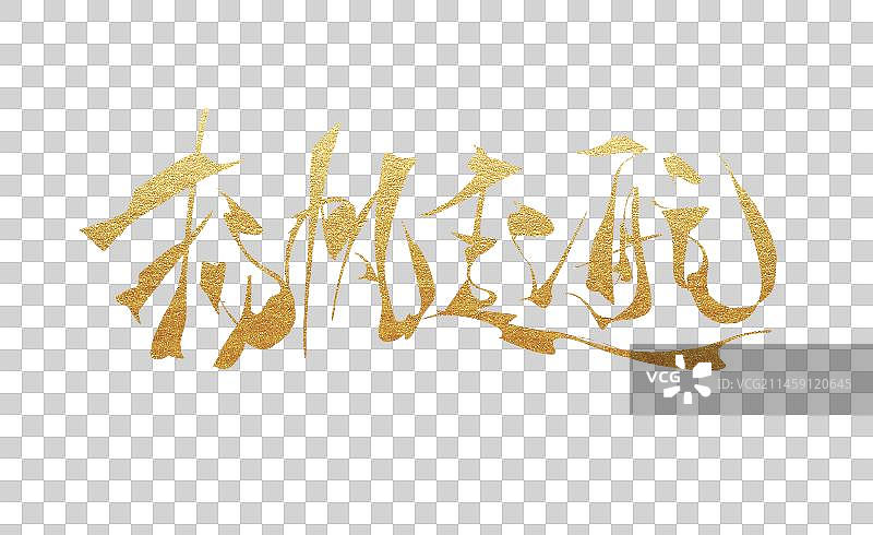 扬帆起航-矢量手写书法字体设计素材图片素材