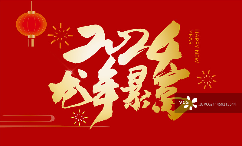 2024年中国龙年庆典龙年暴富艺术字海报图片素材