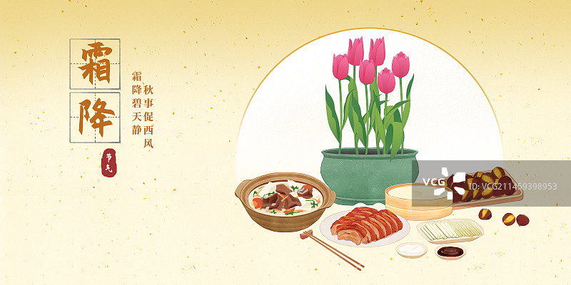 二十四节气霜降美食郁金香羊肉萝卜汤北京烤鸭糖炒栗子插画山水模板海报图片素材