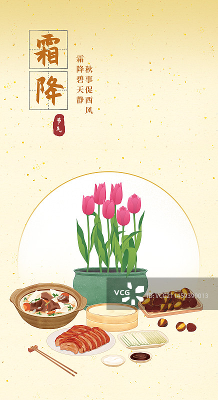 二十四节气霜降美食郁金香羊肉萝卜汤北京烤鸭糖炒栗子插画山水模板海报图片素材