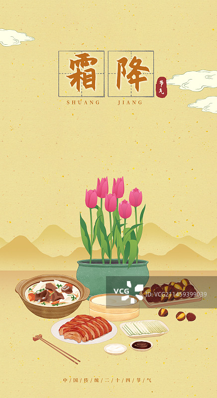 二十四节气霜降美食郁金香羊肉萝卜汤北京烤鸭糖炒栗子插画山水模板海报图片素材