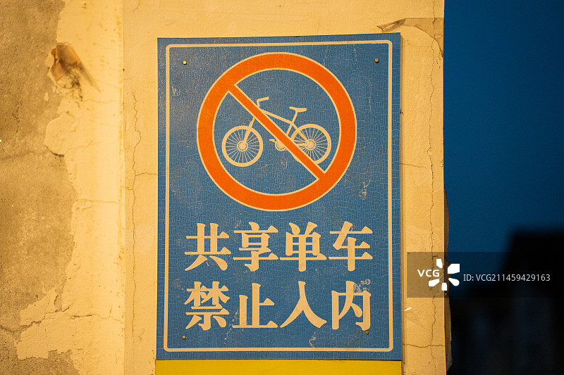 共享单车禁止入内标志图片素材