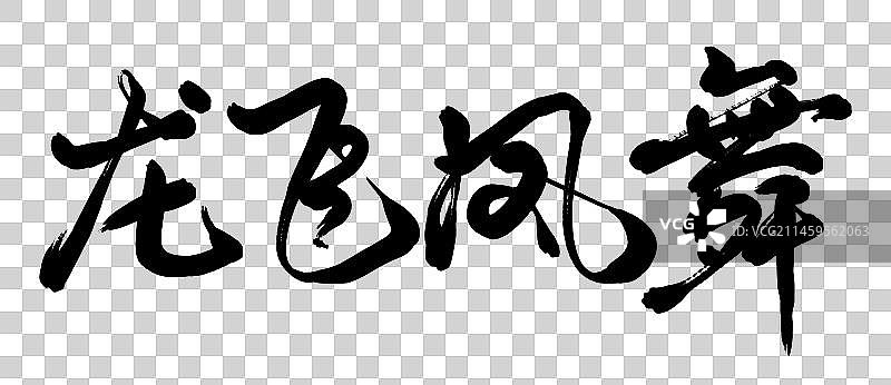 2024年龙年文字设计龙飞凤舞图片素材