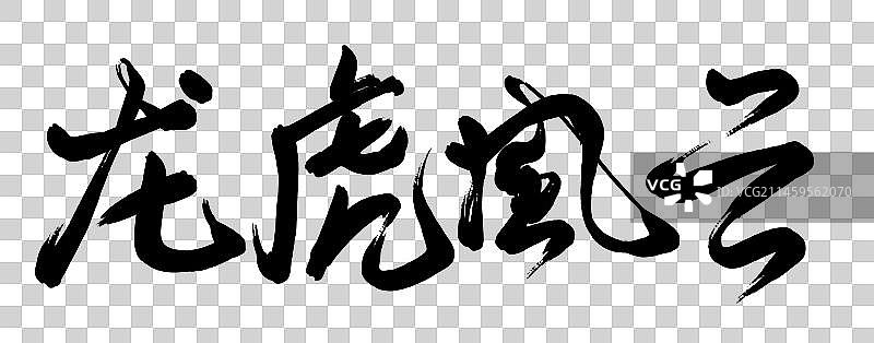 2024年龙年文字设计龙虎风云图片素材