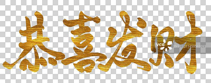 2024年龙年文字设计恭喜发财图片素材