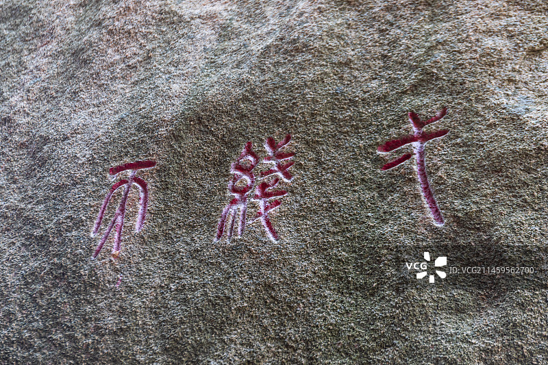 山东青岛鹤山风景区遇真宫一线天景观图片素材