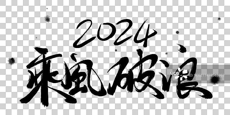 企业年会盛典商务活动展板背景标语字体设计2024乘风破浪图片素材