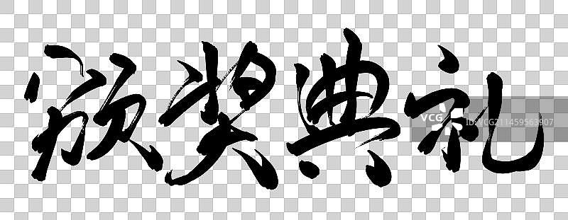 企业年会盛典商务活动展板背景标语字体设计颁奖典礼图片素材