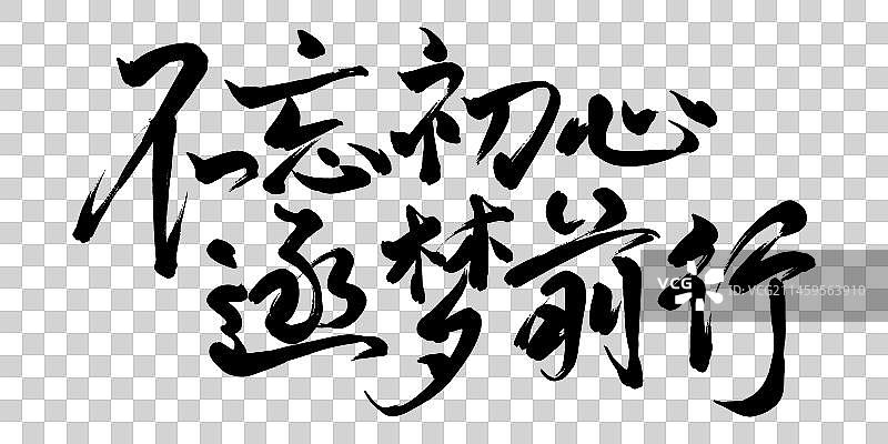 企业年会盛典商务活动展板背景标语字体设计不忘初心逐梦前行图片素材