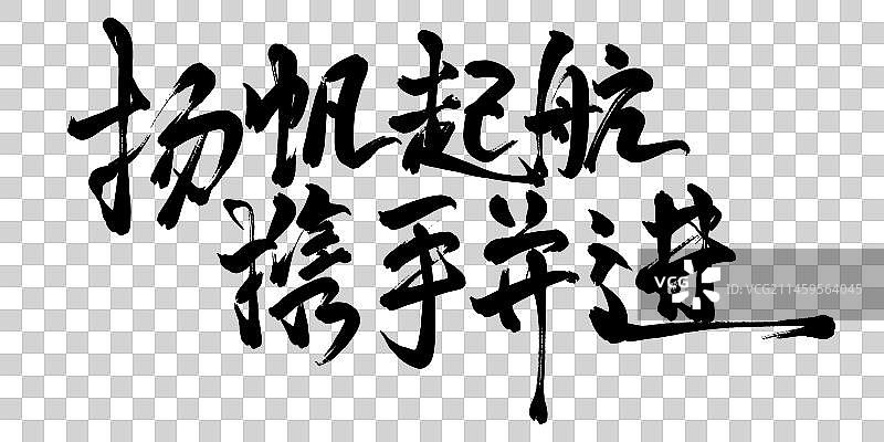 企业年会盛典商务活动展板背景标语字体设计扬帆起航携手并进图片素材