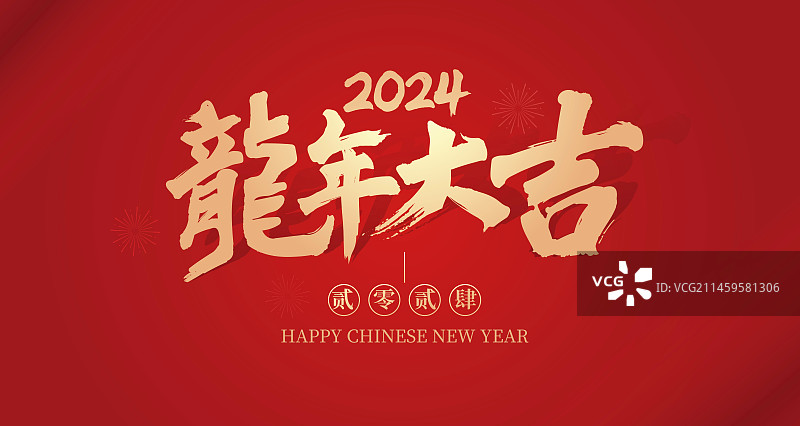 新年快乐龙年大吉图片素材