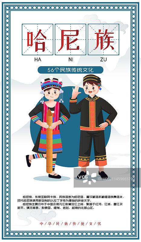 中华传统56个民族少数民族哈尼族人物矢量插画海报图片素材