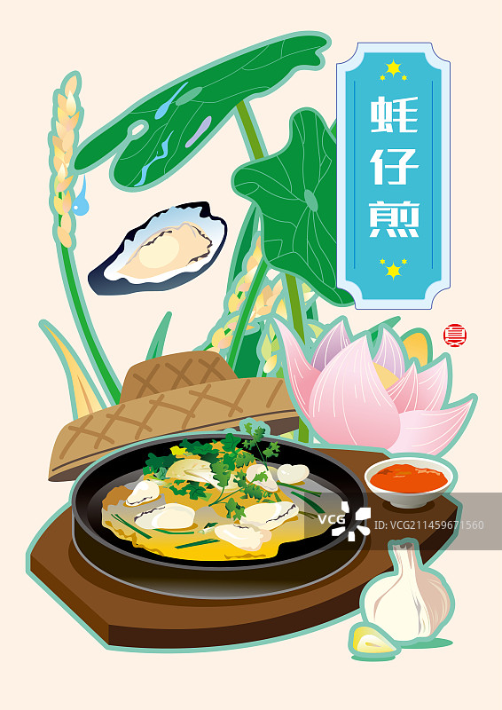 中华美食插画夏季蚝仔煎图片素材