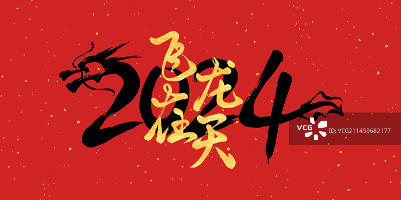 2024年龙年企业年会背景展板红包封面字体设计飞龙在天图片素材