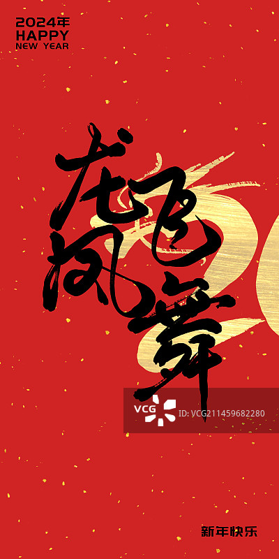 2024年龙年企业年会背景展板红包封面字体设计龙飞凤舞图片素材