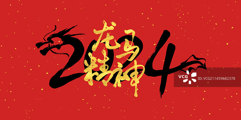 2024年龙年企业年会背景展板红包封面字体设计龙马精神图片素材