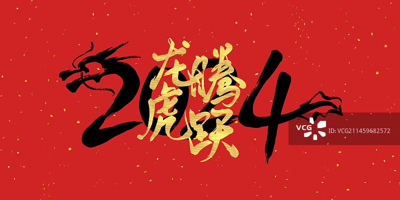 2024年龙年企业年会背景展板红包封面字体设计龙腾虎跃图片素材