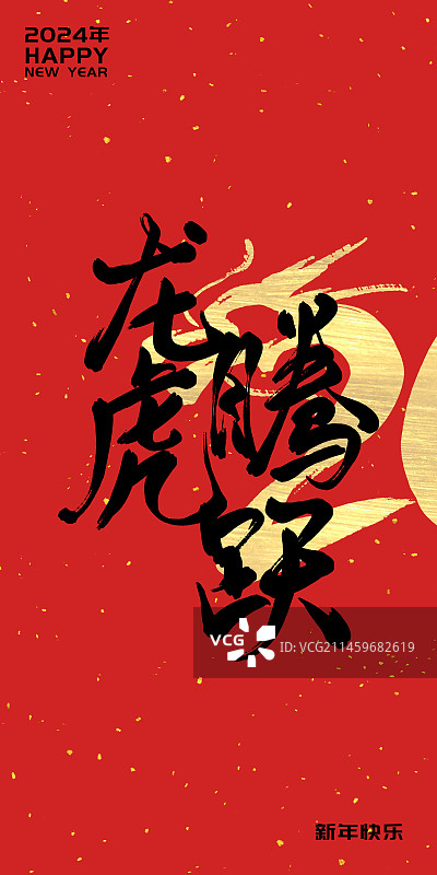 2024年龙年企业年会背景展板红包封面字体设计龙腾虎跃图片素材