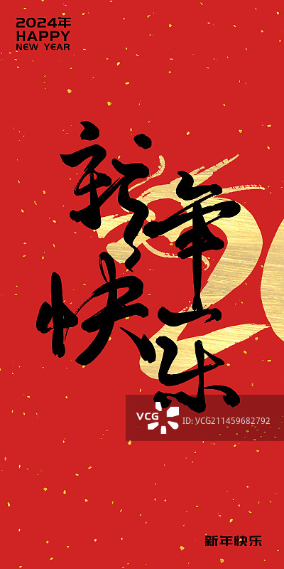 2024年龙年企业年会背景展板红包封面字体设计新年快乐图片素材