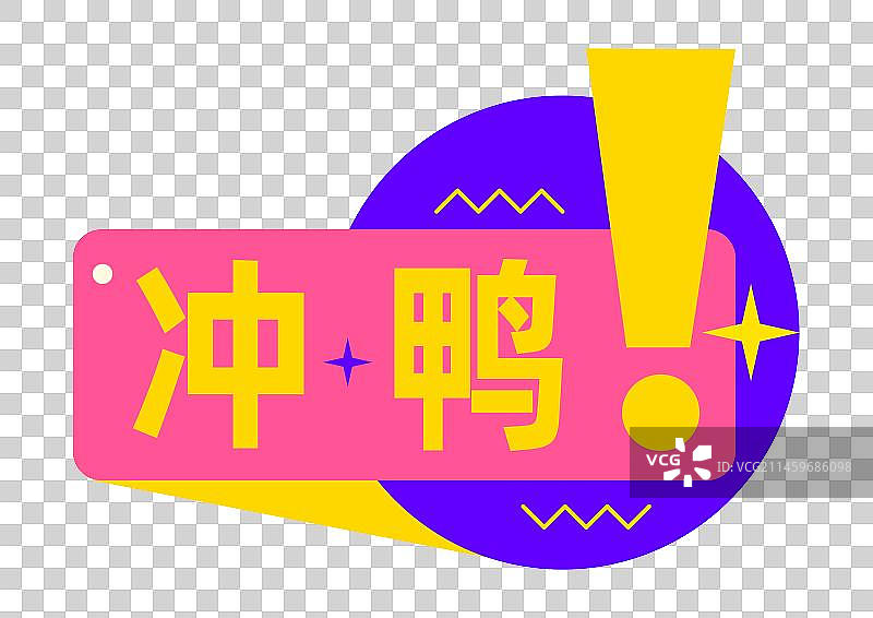 冲鸭扁平化设计年会手举牌贴纸元素图片素材