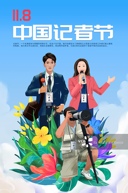 中国记者节图片素材