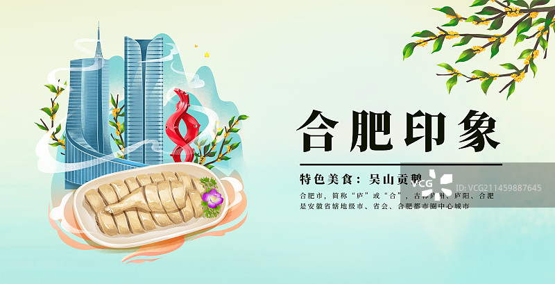 合肥特色建筑和特色美食插画海报图片素材