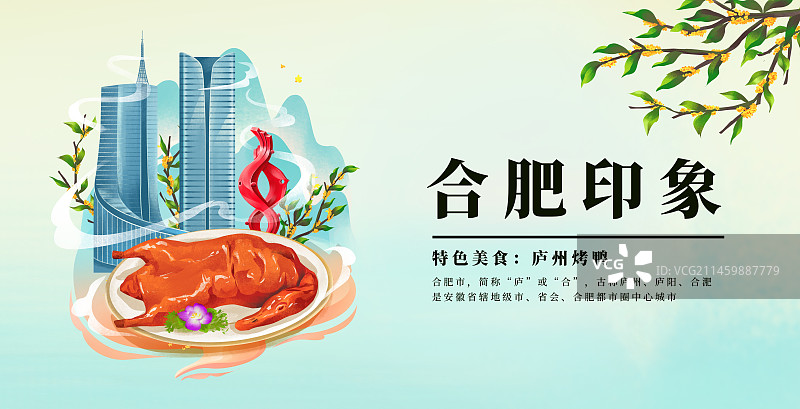 合肥特色建筑和特色美食插画海报图片素材
