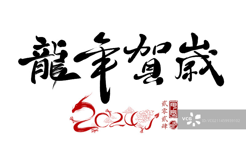 龙年贺岁,手写,字体,2024,设计素材图片素材