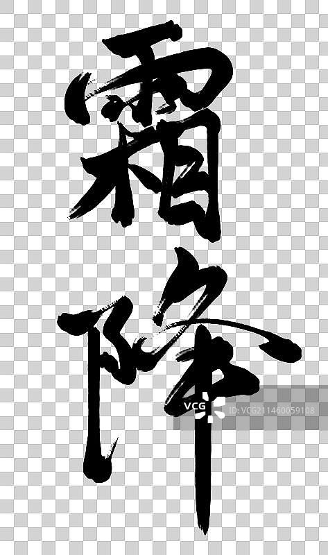 二十四节气书法字体设计霜降图片素材