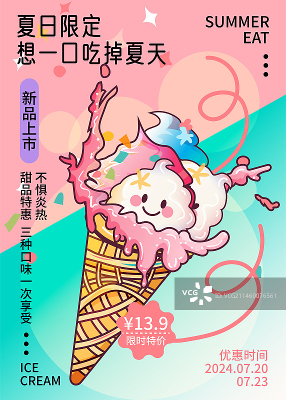 夏日冰淇淋甜筒矢量插画海报图片素材