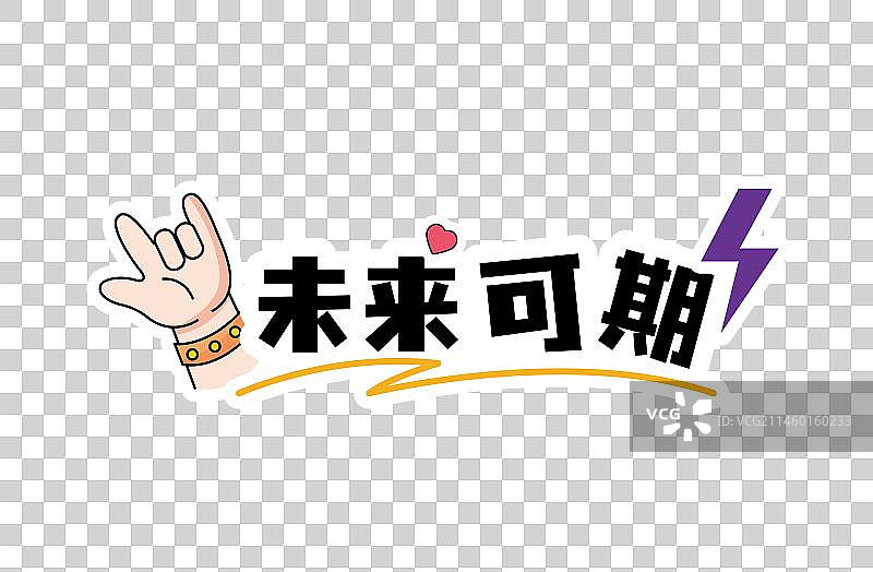 企业卡通手举牌年会团建拍照牌图片素材