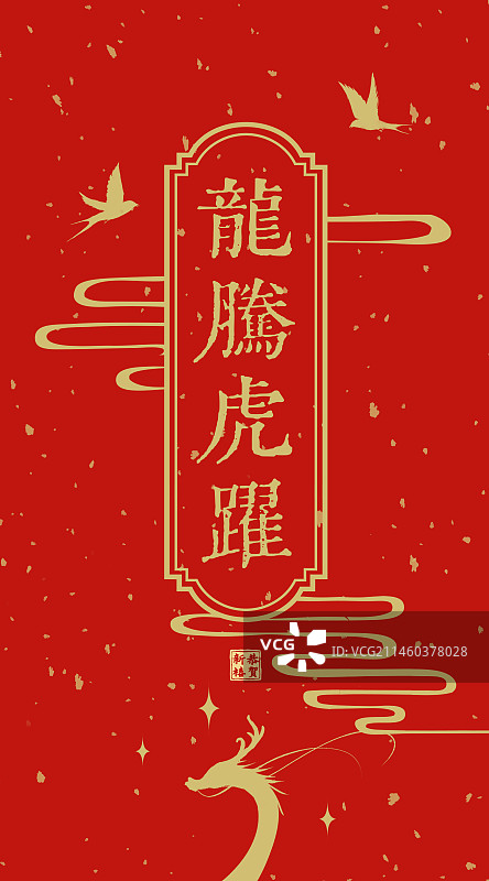 龙年吉祥红包设计模板图片素材