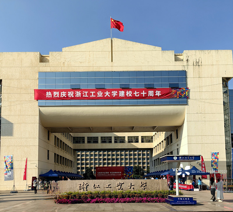 浙江工业大学70周年校庆（朝晖校区南大门）图片素材