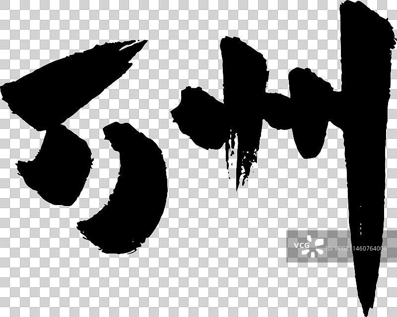 手写中国城市地名矢量毛笔字图片素材