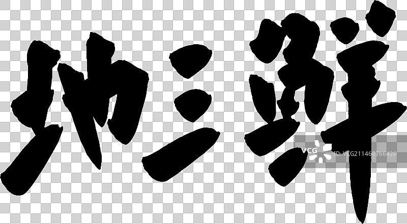 手写中国美食食物矢量毛笔字图片素材