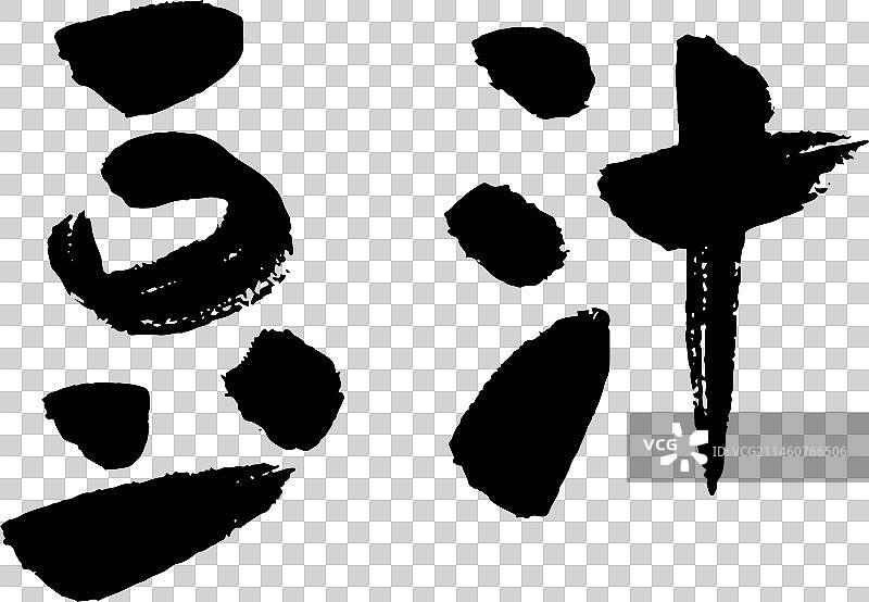 手写中国美食食物矢量毛笔字图片素材