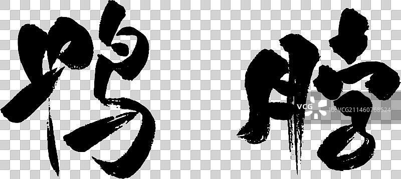 手写中国美食食物矢量毛笔字图片素材