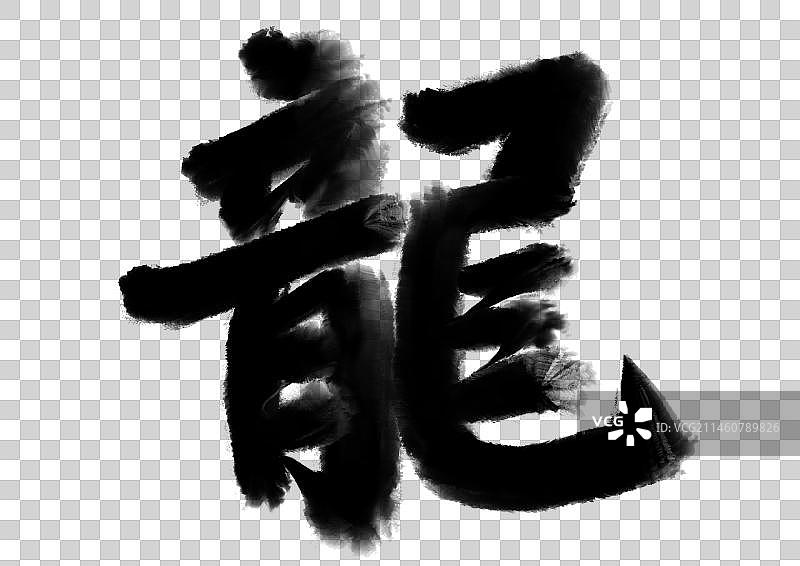 浓墨楷书龙字2024年春节龙年书法过节对年书写毛笔字设计元素图片素材