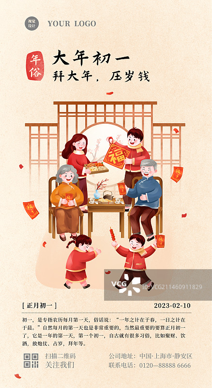 年俗之大年初一拜大年插画 海报图片素材