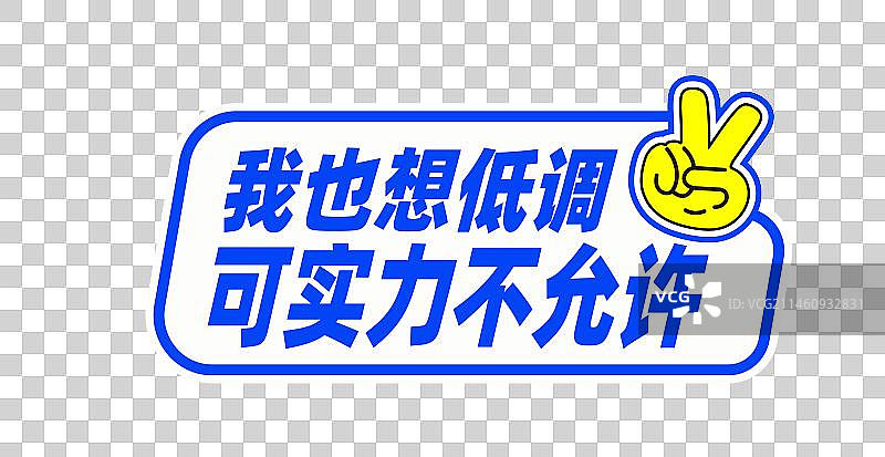 2024年手举牌贴纸素材图片素材