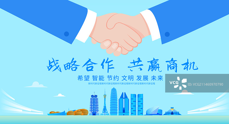 郑州企业合作矢量插画海报设计模版，合作共赢城市建设商务合作现代城市峰会共赢商机，展板企业文化握手盛典图片素材