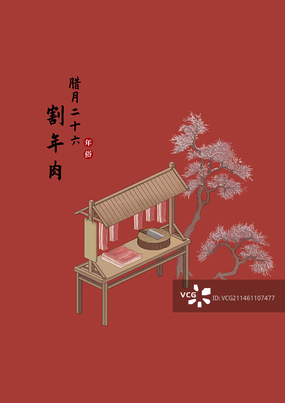 年俗系列插画腊月二十六图片素材