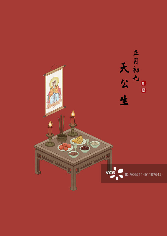 年俗系列插画正月初九图片素材