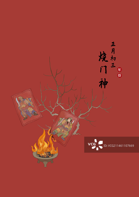 年俗系列插画正月初三图片素材
